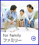ファミリー物件特集